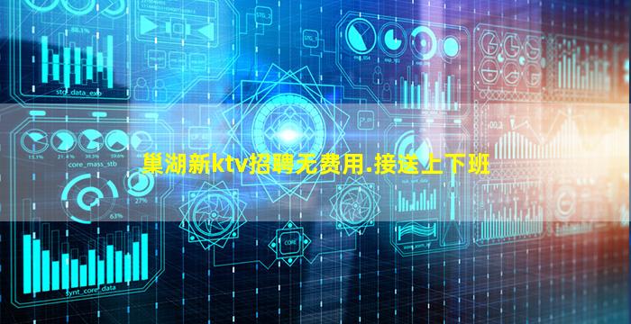 巢湖新ktv招聘无费用.接送上下班